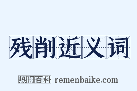 残削近义词是什么意思的图片